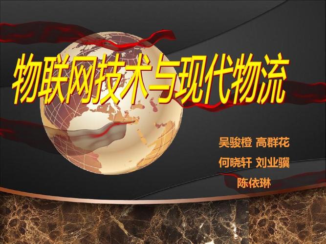 物联网技术与现代物流